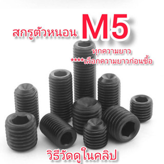 OT162M5 สกรูตัวหนอน M5 ความยาวทุกขนาด เลือกด้านใน***