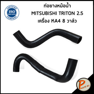 MITSUBISHI TRITON ท่อยางหม้อน้ำ / DKR / 2.5 8 วาล์ว เครื่อง KA4 / MN135038 / MN135044 / มิตซูบิชิ ไทรทัน ท่อหม้อน้ำบน