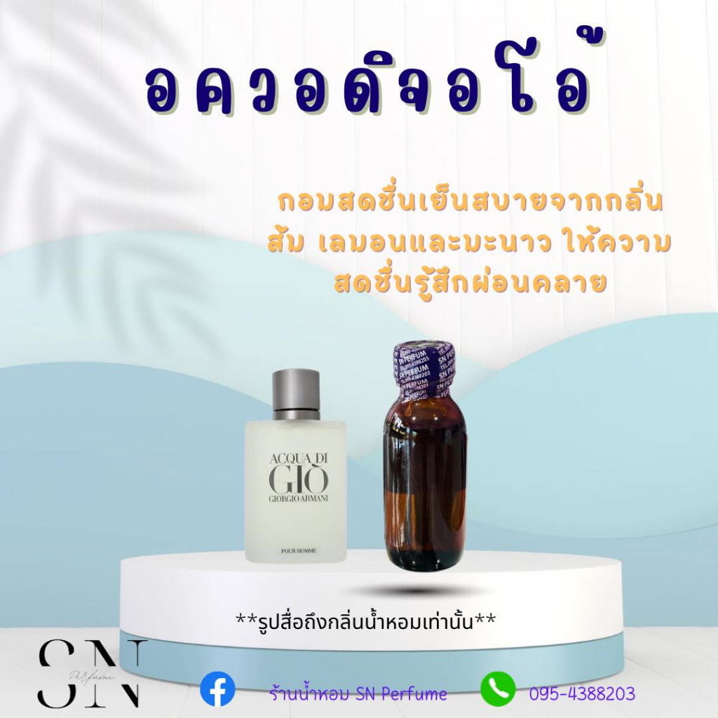 หัวเชื้อน้ำหอมแท้ไม่ผสมแอลกอฮอ กลิ่นอควอดิจิโอ้