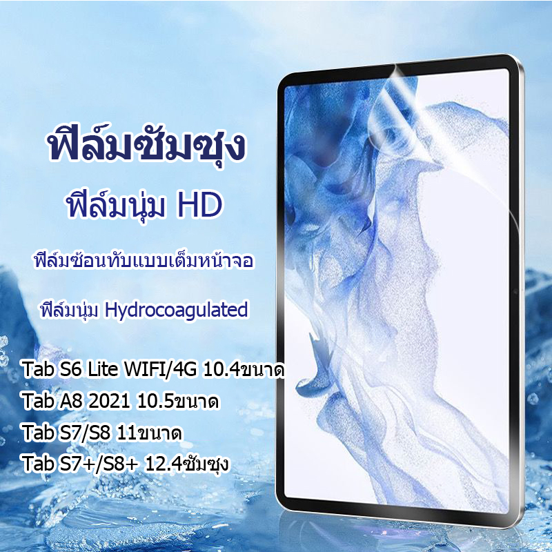 ฟิล์มกระจกนิรภัยกันรอยหน้าจอแท็บเล็ต ฟิล์มซัมซุง Galaxy Tab S8 S7 S6 lite S4 Tab A8 A7 lite ฟิล์มนุ่