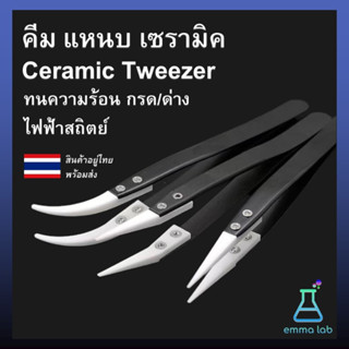 คีม แหนบ เซรามิค Ceramic Tweezer ทนความร้อน กรด ด่าง ไฟฟ้าสถิตย์