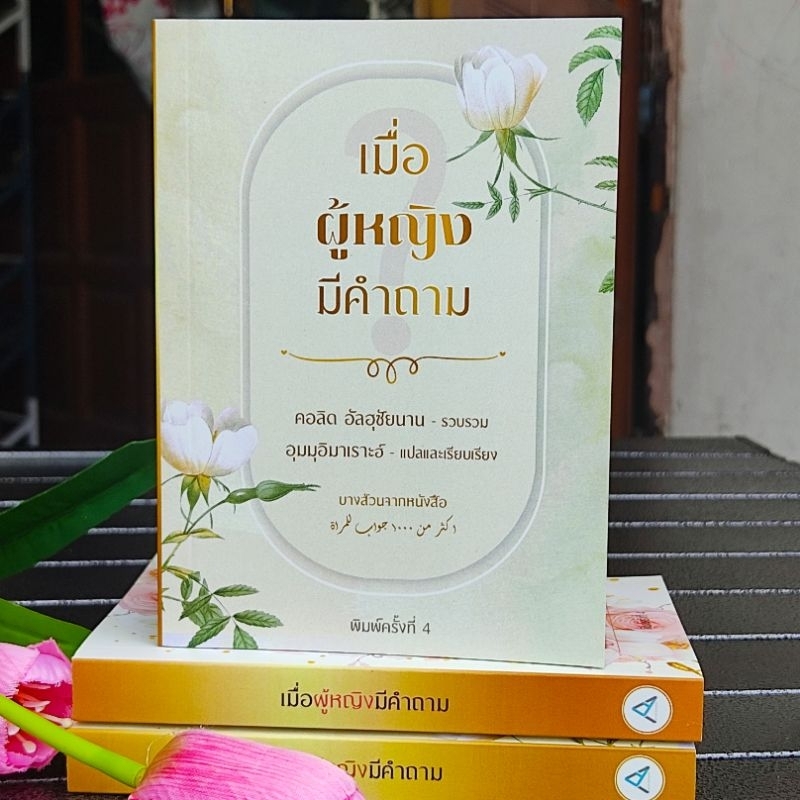 หนังสือ เมื่อผู้หญิงมีคำถาม  หนังสืออิสลาม มุสลิม