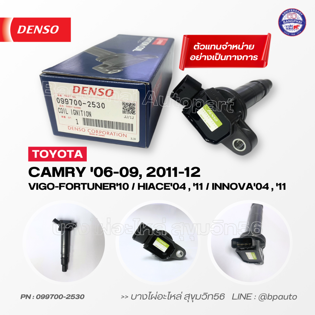 DENSO แท้ คอยล์จุดระเบิด TOYOTA CAMRY(2.0)'06-09,'11-12(ACV40)/ VIGO-FORTUNER'10/ HIACE'04,11/ INNOV