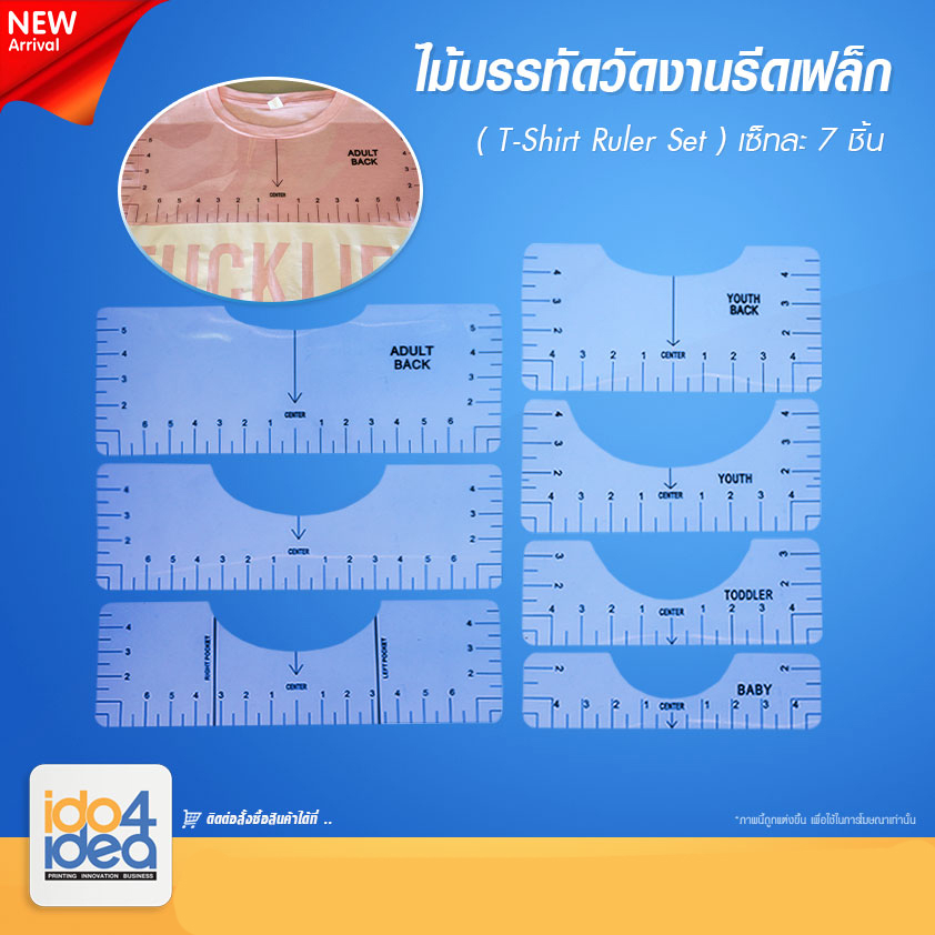 [ IDO4IDEA ] ไม้บรรทัดวัดงานรีดเฟล็ก ( T-Shirt Ruler Set ) เซ็ทละ 7 ชิ้น