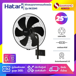 HATARI พัดลมอุตสาหกรรมติดผนัง ฮาตาริ รุ่น IW25M1 ขนาด 25 นิ้ว (รับประกันนาน 3 ปี )