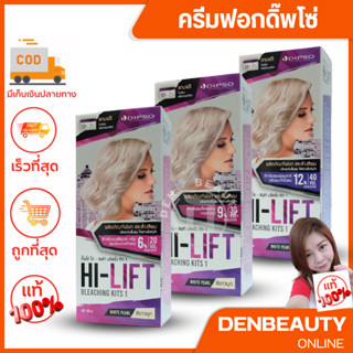 Dipso Hi-Lift Bleaching Kits1 Net 190g.ผงฟอกและล้างสีผม ดิปโซ่ ไฮ-ลิฟท์ บลีชชิ่ง คิท1 สีขาวมุก มีให้เลือก 3 ระดับ