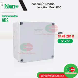 NANO กล่องกันน้ำ บ็อกกันน้ำ Nano-204W สีขาว ขนาด 6x6 นิ้ว บ๊อกกันน้ำ บ็อกพัก บ๊อกพัก กล่องกันน้ำ Junction box