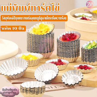 ถ้วยฟอยล์อลูมิเนียม พิมพ์ทำขนม แพ็คละ 10 ใบ