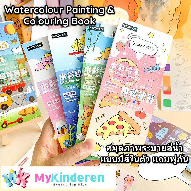 สมุดภาพระบายสีน้ำ  แบบมีสีในตัว แถมพู่กัน · DIY · Kids Watercolour Painting & Colouring Book 4