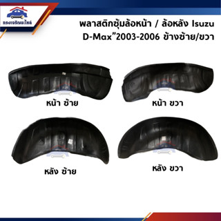 📦 พลาสติกกรุล้อหน้า ซุ้มล้อหน้า / พลาสติกกรุล้อหลัง ซุ้มล้อหลัง Isuzu D-Max”2003-2006 2-4WD (Dmax ตัวแรก)