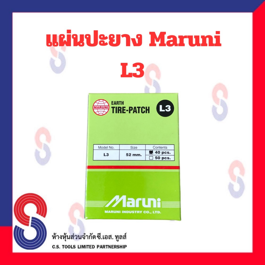 แผ่นปะยาง Maruni L3 1 กล่อง มี 40 แผ่น คุณภาพสูง มารูนิ แผ่นปะยางสีเขียว ขนาด 52 มม. อุปกรณ์ปะยาง