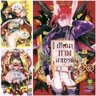 (Pack Set) ปริศนาภาพอาถรรพ์ เล่ม 1-3 Majo No Kaigashu การ์ตูน มังงะ มือหนึ่ง รักพิมพ์ luckpim