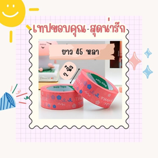 เทป Thank you 2 นิ้ว 45 หลา (ม้วน) tape ปิดกล่อง ติดกล่อง สก็อตเทป เทปลายการ์ตูน