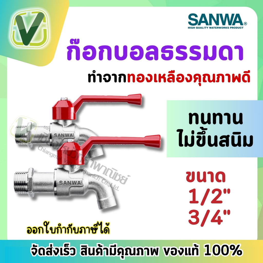 *สินค้าล็อตใหม่* ก๊อกน้ำด้ามแดง ซันวา ก็อกบอลวาล์ว ธรรมดา  1/2" 3/4" SANWA  (4หุน)