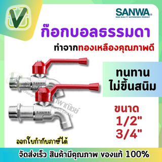 *สินค้าล็อตใหม่* ก๊อกน้ำด้ามแดง ซันวา ก็อกบอลวาล์ว ธรรมดา  1/2" 3/4" SANWA  (4หุน)