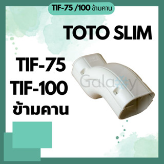 TOTO slim TIF-75, TIF-100 ข้อต่อข้ามคาน (คอกม้า)  อุปกรณ์ชุดรางครอบท่อน้ำยา คุณภาพดี