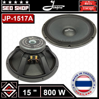 ลำโพง 15 นิ้ว 800w Jumpers รุ่น JP-1517A(1 อัน)