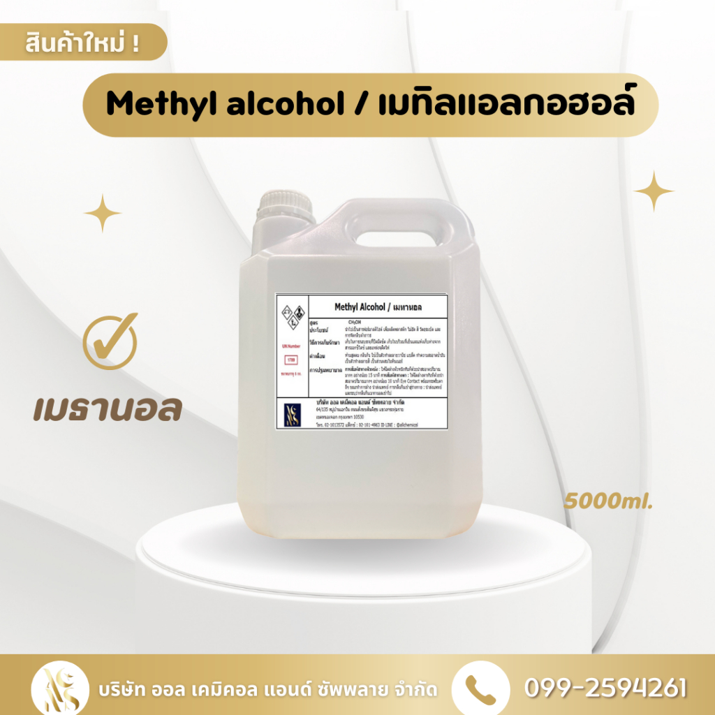 เมทานอล methanol 100% / เมทิลแอลกอฮอล์ methyl alcohol 5000ml.