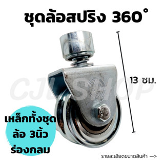 ล้อเหล็กร่องกลม​ 3 นิ้ว​ + ชุด360° มีสปริง​ (1ลูก) / ล้อประตู ชุดล้อเหล็ก ล้อสปริง ล้อประตูเลื่อน ชุดล้อประตูบ้าน