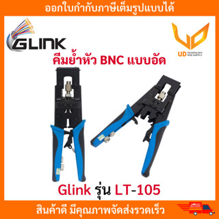 GLINK คีมย้ำหัว BNC แบบอัด RG6, RG59 รุ่น LT-105 ** พร้อมส่ง **