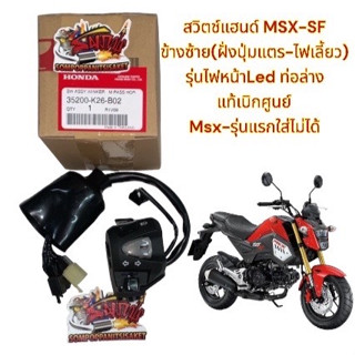 สวิทช์แฮนด์ MSX-SF(2016-2019) ข้างซ้าย เดิม แท้เบิกศูนย์(35200-k26-B02)