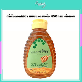 น้ำผึ้งดอกไม้ป่า แบบขวดรังผึ้ง 450กรัม ผึ้งทอง 1 ขวด