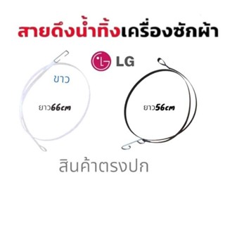 สายดึงน้ำทิ้งเครืองซักผ้า ดึงลูกยางปิดน้ำทิ้ง LG มีตะข้อเหล็กเกียว(ความยาว56cm 66cm) สินค้าตรงปก พร้อมส่ง!!