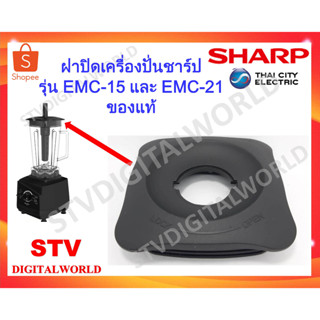 ฝาปิดโถใหญ่เครื่องปั่นชาร์ปรุ่น EMC15,EMC-21 อะไหล่แท้ Sharp