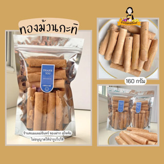 ทองม้วนกะทิ ม้วนยาว น้ำหนัก 160 กรัม