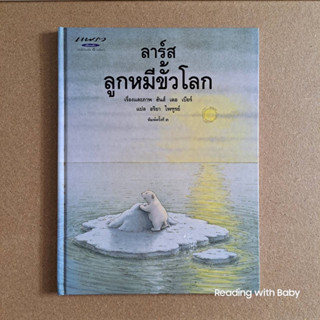 ลาร์สลูกหมีขั้วโลก / เรื่องและภาพโดย ฮันส์ เดอ เบียร์ / แปลโดย อริยา ไพฑูรย์ // หนังสือมือสอง