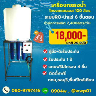 เครื่องกรองน้ำRO 600 GPD พร้อมถังน้ำขนาด 100 ลิตรผลิตน้ำได้ 2,400ลิตรต่อวัน