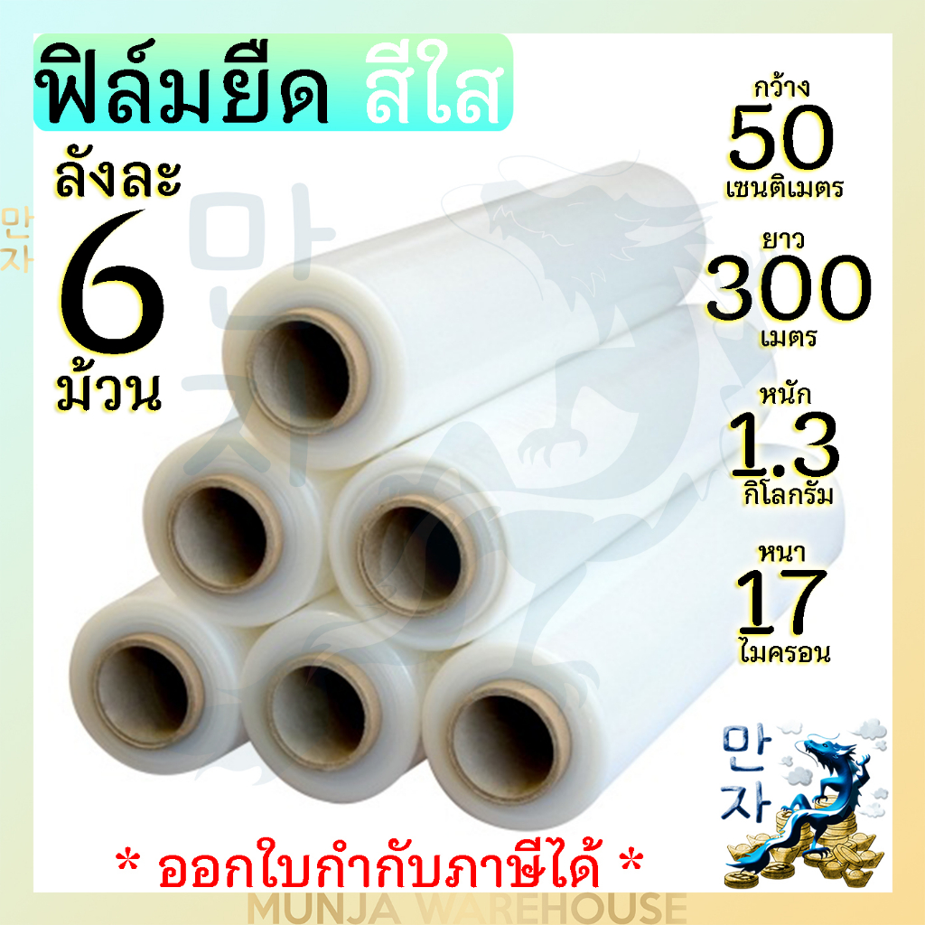 (ยกลัง 6 ม้วน) ฟิล์มพันพาเลท 17 mic กว้าง 50 ซม. ยาว 200 - 300 ม. ฟิล์มยืด พันพาเลท กันกระแทก ฟิล์มพลาสติก ม้วนใหญ่ ใส