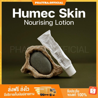 🐣 [พร้อมส่ง+ของแถม ] ฮิวเมค สกิน Humec Skin เลอโฉม ผิวชุ่มชื้น แข็งแรง ลดการเกิดสิว มอยซ์Humec Skin มอยซ์เจอไรเซอร์