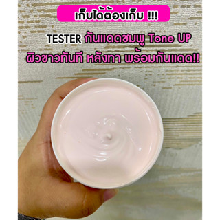 TESTER กันแดดทาตัวชมพู (กระปุก)