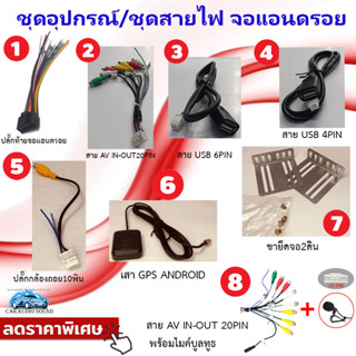 ปลั๊กท้ายจอแอนดรอย16พิน/ปลั๊กสาย AV IN-OUT/ปลั๊กUSB4พิน/ปลั๊กUSB6พิน/ปลั๊กกล้องมองหลัง/สายGPS/ขายึดจอ2ดิน/สายAV+ไมค์