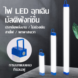 【COD】พร้อมส่งหลอดไฟ led ไร้สาย พกพา 3 โหมด ไฟฉุกเฉิน led การชาร์จด้วย USB หลอดไฟฉุกเฉิน หลอดไฟ หลอดไฟฉุกเฉิน