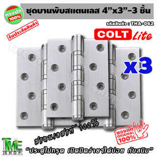ชุดบานพับ สแตนเลสแท้ 100% 1 ชุด 3 ชิ้น พร้อมสกรู บานพับสแตนเลส บานพับ บานพับประตู บานพับห้อง บานพับหน้าต่าง วงกบ บ้าน