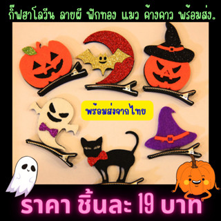 กิ๊ฟติดผมฮาโลวีน👻 ลายฟักทอง ลายผีน้อย ลายแมว ลายค้างคาว หมวกแม่มด เทศกาลฮาโลวีน พร้อมส่งจากไทย🚛