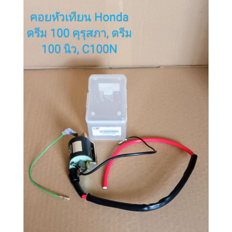 คอยหัวเทียน / คอยจุดระเบิด DREAM100 คุรุสภา ดรีม100 ท้ายเป็ด ดรีม100 ท้ายมน C100N ยี่ห้อYAGUSO (เกรดA)