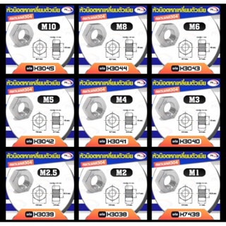 หัวน็อตตัวเมียหกเหลี่ยม หัวน็อตสแตนเลส 304 (ขนาดM2-M16) เกลียวมิล