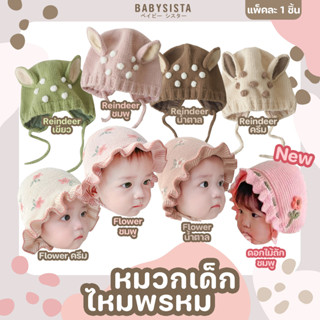 หมวกเด็กไหมพรหม babysista (พร้อมส่ง)