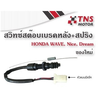 สวิทช์ สต๊อบเบรค หลัง + สปริง Honda Wave,Nice,Dream  (ของใหม่)