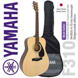 YAMAHA® F310 กีตาร์โปร่ง 41 นิ้ว ไม้สปรูซ/เมอรันติ รุ่น F310 ผลิตปี 2023 Designed in Japan + แถมฟรีกระเป๋าของแท้ Yamaha ** ขายดีที่สุด **