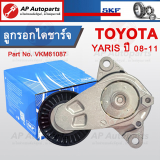 พร้อมส่ง !! SKF ลูกรอกไดชาร์จ / ชุดตั้งสายพาน TOYOTA  Yaris ปี 08-11 Part no. VKM61087 (ลูกรอก 70 มิล) Tensioner Pulley