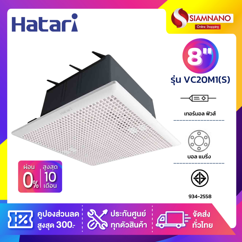 Hatari พัดลมระบายอากาศแบบฝังเพดาน (ไม่ต่อท่อระบาย) รุ่น VC20M1(S) ขนาด 8 นิ้ว (รับประกันสินค้า 3 ปี)
