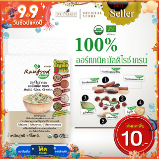 ข้าวผสมธัญพืช ออร์แกนิค รวม7ชนิด 1กก. Exp.1/2024 &gt;&gt; หุงง่าย สุกพร้อมกัน ปลอดสารเคมี (Organic Multi Rice Grains) RAWFOOD