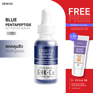 [ลดทันที 65 กรอกโค้ด GRAVSP3]Gravich Blue Pentapeptide Activator Serum 30 ml เซรั่มลดหลุมสิว รอยแผลเป็นจากสิว