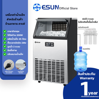 ESUN เครื่องทำน้ำแข็ง [สำหรับร้านอาหาร คาเฟ่ สำนักงาน] ขนาด 45kg ผลิตน้ำแข็งก้อนเหลี่ยม เหมาะสำหรับร้านกาแฟขนาดกลาง