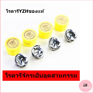 โรตารีจักรเย็บ(YZHเเท้) โรตารีจักรอุตสาหกรรม 7.94B(ผ้าทั่วไป)7.94A(ผ้าหนา)