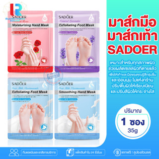 RT SADOER มากส์มือ มาส์กผิวเท้า มาส์กผิวมือ มาส์กดูเเลผิว มาส์ก บำรุงมือ บำรุงเท้า ดูเเลมือเเละเท้า ซาเดอร์ บำรุงผิว